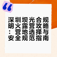 深圳能明火露营的快乐，坝光给的✨