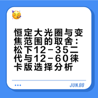 松下1235二代和1260徕卡版