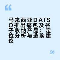 🇲🇾 DAISO大创也有痛包了!!