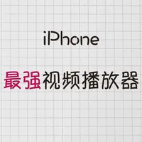 iPhone 最强视频播放器 #media #ios播放器 #实用APP安利 #APP使用技巧分享 #小众APP #视频播放器 #相册 #宝藏APP分享 #AppStore #infuse