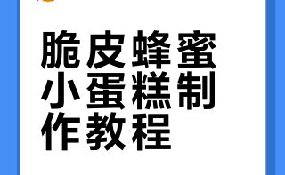 老式小糕点-脆皮蜂蜜小蛋糕🛒食材：香蕉200克，低筋面粉100克玉米油35克，鸡蛋4个，油糖混合～～～～～～～～👩🍳做法：1️⃣香蕉去皮压成香蕉泥，打入鸡蛋2️⃣打蛋器高速打发至划8字不易消失3️⃣筛入低筋面粉淋入玉米油，用刮刀快速翻拌均匀4️⃣倒入纸杯内8分满，表面撒上白芝麻5️⃣烤箱提前预热，上下管170度烤25分钟即可