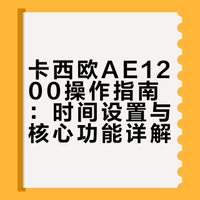 【吃透AE1200】1:如何设置时间/日期