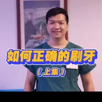 一步错步步错，你的牙白刷了几十年！速看正确姿势，远离牙病甚至全身疾病！#口腔健康 #刷牙攻略 #健康科普 #巴氏刷牙法 #潮汕医生