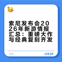 索尼发布会2026年新游公布清单！含上市时间