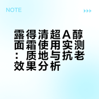 一些露得清超A醇面霜的真实反馈