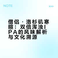 精酿菜鸟Vol388丨僧侣·洛杉矶寒暄