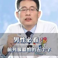 男生必看!保护好前列腺!#抖出健康知识宝藏 #我的年度健康盘点 #前列腺增生 #前列腺炎 #关爱男性