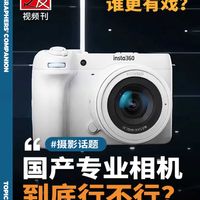 国产专业相机，这次真的能成吗？