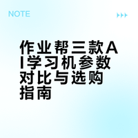 二胎宝妈实测3款学习机，选对不花冤枉钱