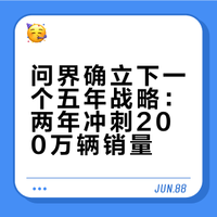 余承东官宣：问界下一个五年，两年冲200万辆