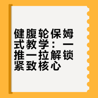 健腹轮保姆式教学