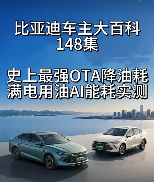 史上最强OTA降油耗！满电用油AI能耗实测，不得不说比亚迪把OTA玩出了新高度！#比亚迪#比亚迪秦L#把生活拍成电影