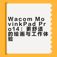 Wacom MovinkPad Pro14!更舒适的绘画体验！