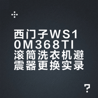 西门子WS10M368TI滚筒洗衣机避震器更换实录