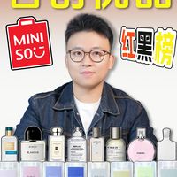 9.9💰的名创香水真的赛大牌吗？