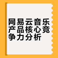 网易云音乐产品分析｜凭什么留住上亿年轻人