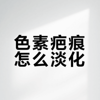 色素疤痕，怎么淡化？