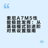 几个设置技巧，榨干索尼A7M5性能