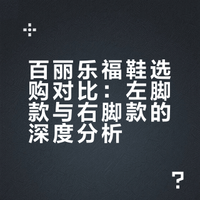 急急急刘亦菲们百丽乐福鞋哪个好看？