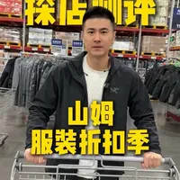 探店山姆超市服装折扣季
#山姆超市 #服装测评 #买衣服不花冤枉钱 #山姆会员店 #服装探店