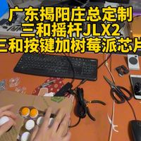 广东庄总定制，全套三和摇杆JLX2