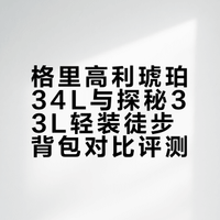 格里高利琥珀34L和探秘33L对比贴
