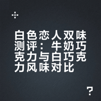 白色恋人双味实测 牛奶巧克力vs白巧克力?