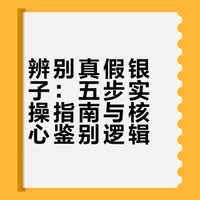 银子真假一测便知,五招教你避开90%的坑!