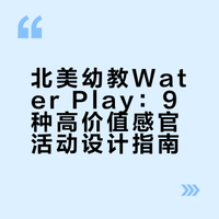 🇨🇦幼教职场👩‍🏫水💦的9种创意活动设计‼️