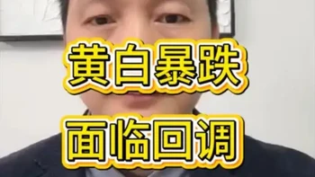 黄金白银“头部”已现？暴跌之下牛市结束了吗？未来预判：回调难免，但黄金仍有新高可能。
美元信用对手盘 | 工业与金融属性｜白银暴跌40% | 涨了22个月｜新美联储主席
#黄金白银 #贵金属 #投资理财 #宏观经济 #牛市
