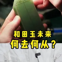 玉石行业大洗牌，三大趋势不可忽视 #小周玩玉  #小周说玉