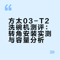 方太03-T2洗碗机初体验