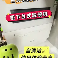 #台式洗碗机 #松下洗碗机