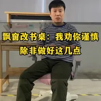 飘窗改书桌：我劝你谨慎，除非做好这几点 #飘窗改书桌 #儿童房装修 #装修避坑 #学习区布置 #儿童学习桌
