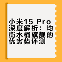 小米15pro，水桶旗舰