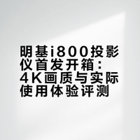 明基i800首发开箱！预售新品的真实使用感受