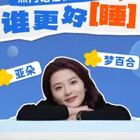 亚朵vS梦百合记忆枕测评，2026让老己睡个好觉! 如果你睡觉怎么睡都不舒服，睡醒了浑身难受，本期视频真实测评两款300左右热门枕，亚朵vs梦百合，谁能让你睡个好觉？#枕头  #亚朵星球 #梦百合#记忆枕  #记忆棉枕头