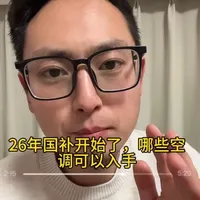 2026年国补开始了，空调值得入手吗 国补开始了，哪些空调值得买#2026年国补 #海信空调#格力空调#美的空调#海尔空调