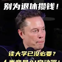 马斯克最冷酷的一次预言：存款和学历，正在变成未来的废纸！ 马斯克语出惊人：我们正身处奇点！2026年AGI将至，白领工作首当其冲。但最反常识的是——人类竟是AI的“生物启动器”？#燃起来了大国重器  #马斯克最新访谈 #人工智能  #科技  #商业新说