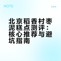 北京稻香村枣泥糕点黑红榜大测评!!!