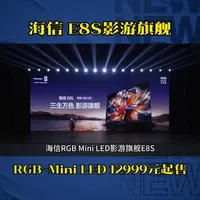 #海信电视 海信发布2026影游旗舰E8S新品，开启RGB-Mini LED换代风暴  #海信电视E8S