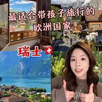 🇨🇭最适合带孩子旅行的欧洲国家，没有之一
#欧洲旅行 #欧洲 #瑞士 #瑞士旅行 #瑞士旅游