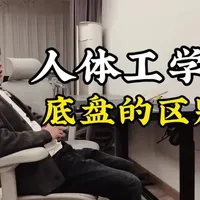 【科普】人体工学椅的底盘有什么区别？如何选择适合自己的人体工学椅？#人体工学椅 #人体工学椅怎么选 #人体工学椅测评 #电脑椅 #椅子推荐