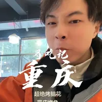 两人两百多在重庆旯旯的烤脑花,香的不行。每年都要去吃一次,各地烧烤特色不同但也各有魅力。巴适安逸。#重庆烧烤 #美食 #夜宵吃什么 #大学生
