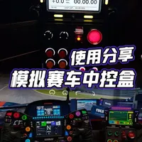 模拟赛车配件中控盒，不是推荐只是分享 #赛车模拟器 #中控盒 #直驱方向盘  #神力科莎 #游戏外设 
模拟赛车/模型交流群：1064874051
对比过挺多的中控盒产品，DIY能看上的价格受不了，便宜的确实有点太简陋。莱仕达这个从功能性还有按键配置来说挺不错的，到手之后还有一些小惊喜。塑料感重在他售价面前也都不是啥事儿了。正好最近重新布置了一下模拟器架子跟大家分享一下我现在的方案。