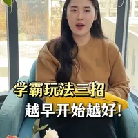 学霸玩法三招，英语学习越早开始越好！ #小学英语 #英语启蒙 #零基础英语 #亲子英语 #英语教育