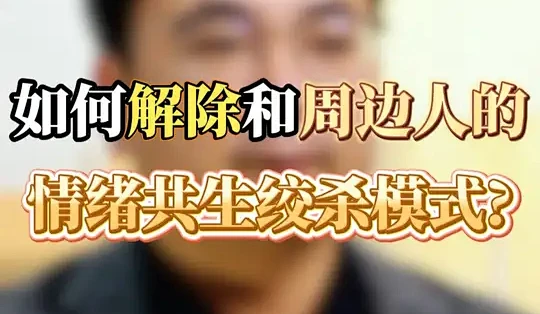 如何解除和周边人的情绪共生绞杀模式？ #情绪管理 #能量提升 #课题分离 #接纳 #智慧人生_生活教育_什么值得买