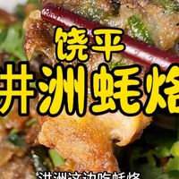 花55元在饶平汫洲镇吃蚝烙，煎得很酥香。问一下，哪里有汫洲的大生蚝吃？#饶平美食 #汫洲生蚝 #潮汕蚝烙 #汫洲镇  #饶平