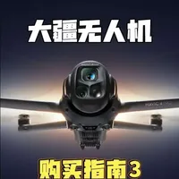 文案参考：无人机购买指南三：6、遥控器 7、电池 8、购买无人机后还需哪些费用 #无人机选购 #无人机#大疆