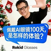 Rokid Max眼镜百日体验：支付、翻译与第一人称拍摄实测